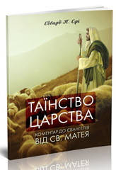 Таїнство Царства. Коментар до Євангелія від св. Матея