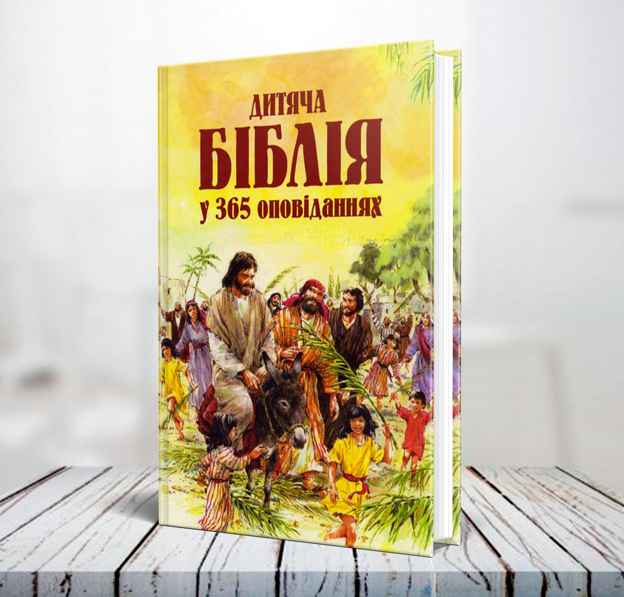 Дитяча Біблія у 365 оповіданнях – Мері Бетчелор (6+, укр.)