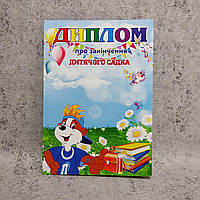 Диплом про закінчення групи дитячого садка "Пізнайко", "Ромашка"