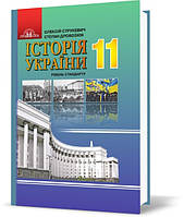 11 клас Історія України Підручник (Рівень стандарту) Струкевич О. Грамота