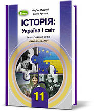 11 клас Історія: Україна і світ (інтегрований курс) Підручник Мудрий М.М. , Аркуша О.Г. Генеза