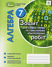 7 клас | Алгебра. Зошит для контрольних робіт (нова програма 2020) | Істер О. С.| Генеза
