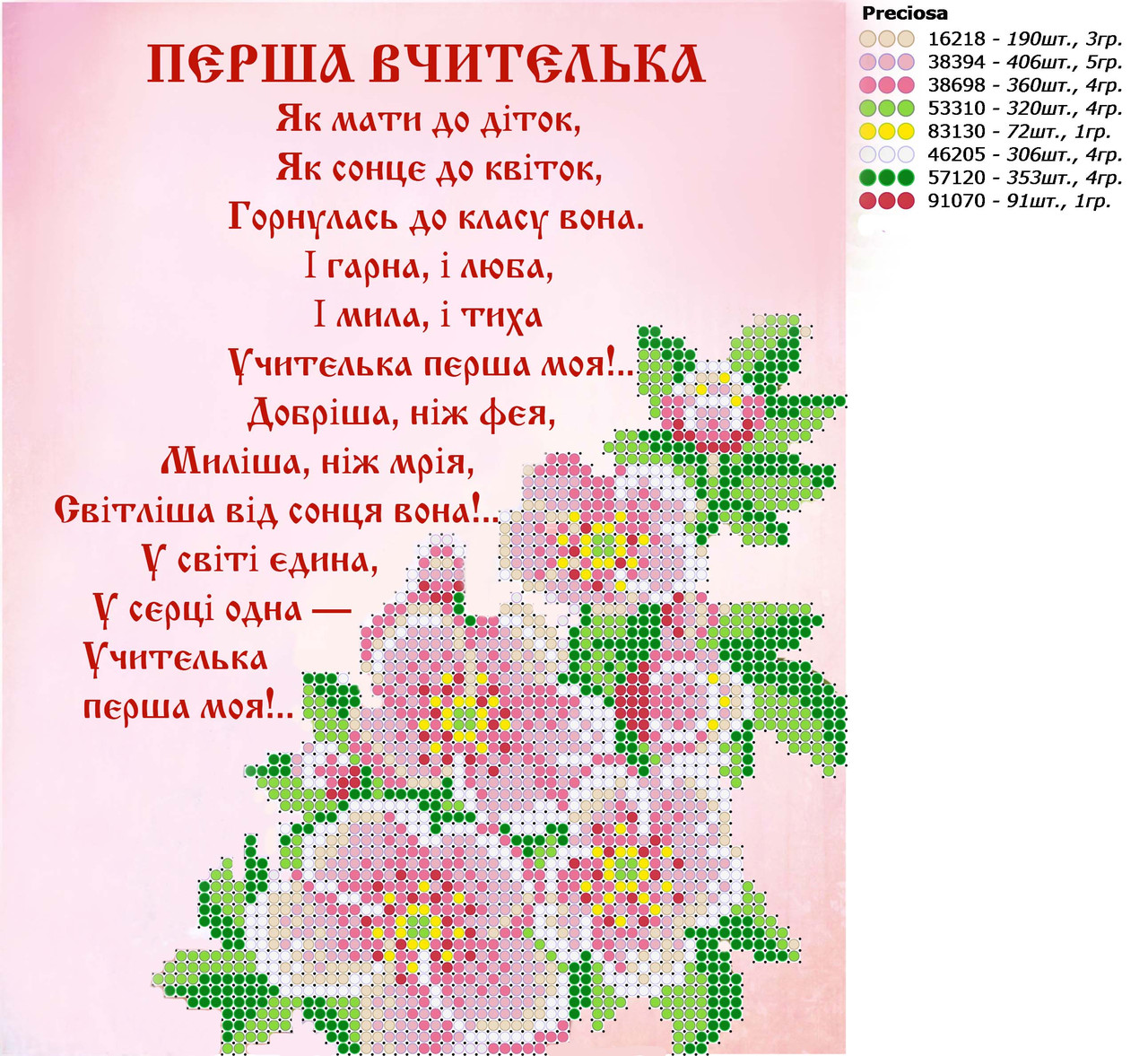 Перша вчителька Схема вишивки бісером