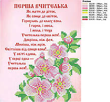Схема для вишивки бісером Рб-5-52 Перша вчителька
