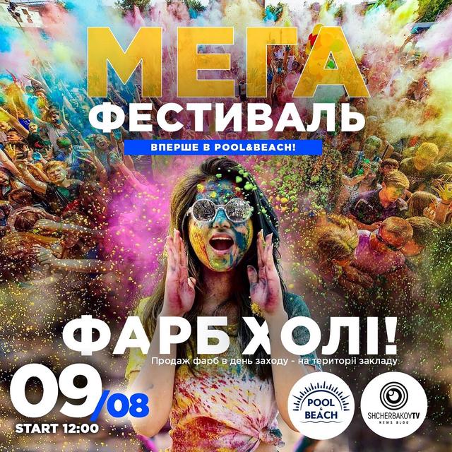 Зустрічайте, Mega Holi Fest з Фарбами Холі в Pool&Beach! Зустрічайте, Mega Holi Fest з Фарбами Холі в Pool&Beach!