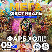 Зустрічайте, Mega Holi Fest з Фарбами Холі в Pool&Beach!