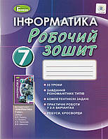 7 клас. | РОБОЧИЙ ЗОШИТ ІНФОРМАТИКА | Ривкінд Й.Я. ( нова програма 2020) | Генеза