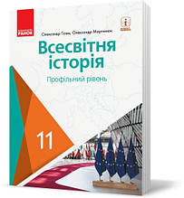11 клас Всесвітня історія (профільний рівень) Підручник Гісем О.В., Мартинюк О.О. Ранок