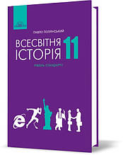 11 клас Всесвітня історія. Підручник (Рівень стандарту), Полянський П.Б. Грамота