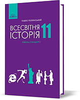 11 клас  Всесвітня історія. Підручник (Рівень стандарту), Полянський П.Б.  Грамота