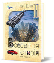 11 клас Всесвітня історія Підручник Щупак І. Оріон