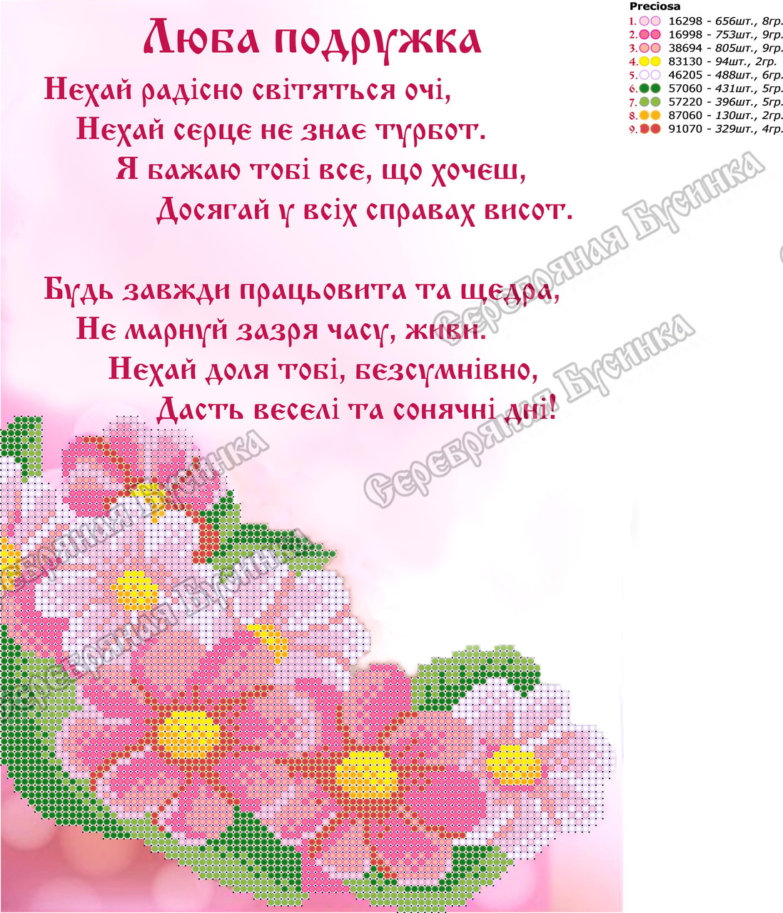 Схема для вишивання бiсером ,,Люба подружка,,