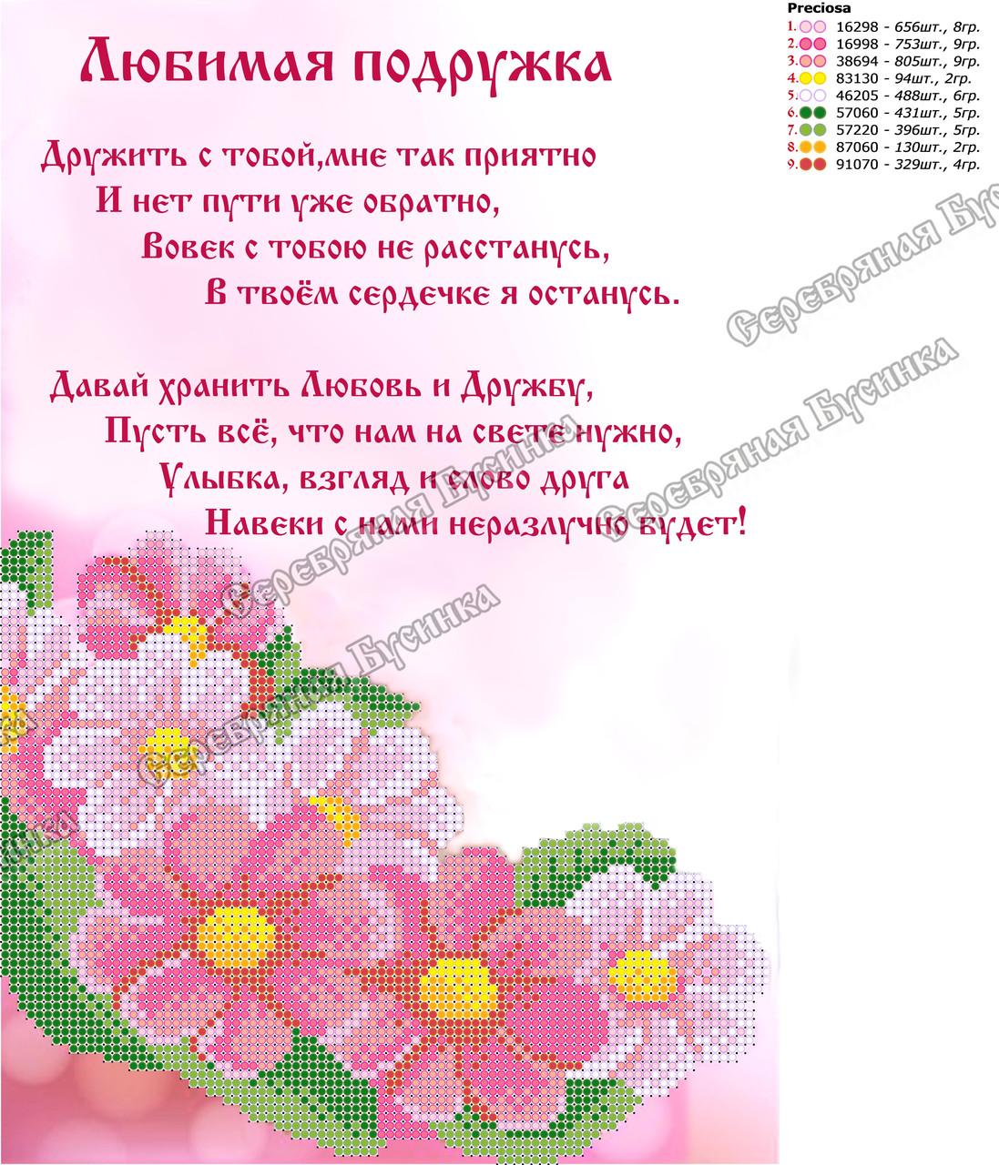 Схема для вишивання бiсером ,,Люба подружка,,, фото 1