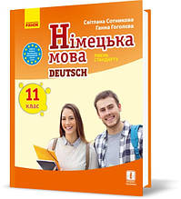 11 клас Німецька мова Підручник Сотнікова С.І., Гоголєва Г.В. Ранок