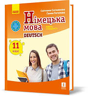 11 клас Німецька мова Підручник Сотнікова С.І., Гоголєва Г.В. Ранок