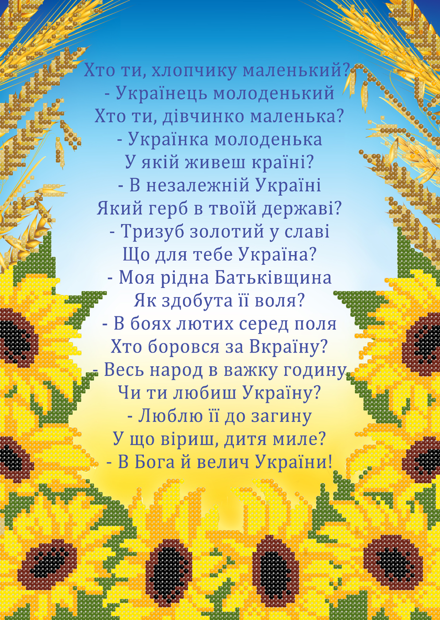 Україна.Вірш Схема вишивки бісером