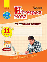 11 клас Німецька мова Тестовий зошит «Dеutsch lernen ist super! Сотникова С.И. Ранок