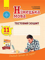 11 клас Німецька мова Тестовий зошит «Dеutsch lernen ist super! Сотникова С.И.  Ранок