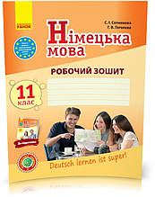 11 клас Німецька мова Робочий зошит (до під. «Німецька мова «Deutsch lernen ist super!») Сотникова С. І. Ранок