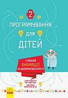 Програмування для дітей. Створюй анімації за допомогою Скретч