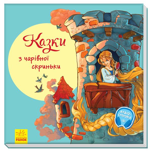 Книга З ворохом радості. Казки з чарівної скриньки - Сборник авторов (9786170962959)