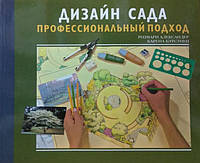 Дизайн сада. Профессиональный подход. Александер Р.