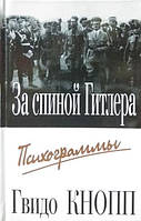 За спиной Гитлера. Психограммы. Кнопп Г.