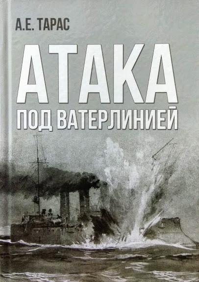 Атака під ватерлінією. Нариси історії міно-торпедної зброї XIX століття. Тарас А.