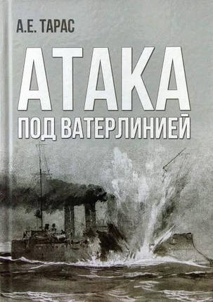 Атака під ватерлінією. Нариси історії міно-торпедної зброї XIX століття. Тарас А., фото 2