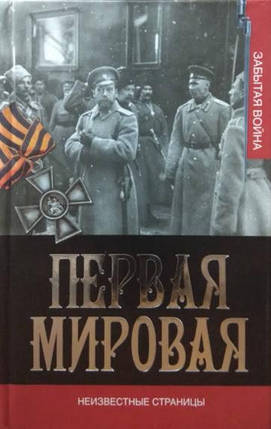 Перша світова війна. Невідомі сторінки. Золотаревий В., фото 2