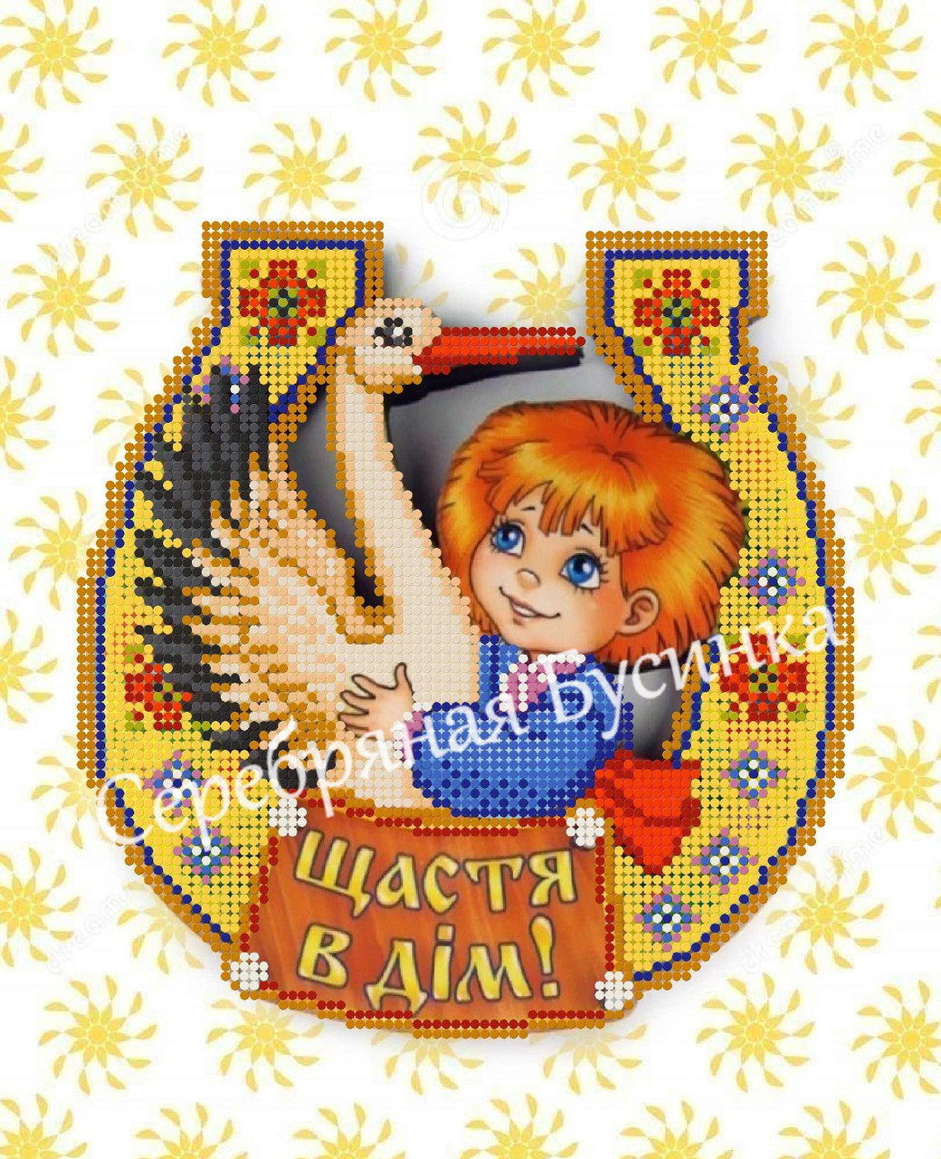 Щастя в дім . Схема вишивки бісером ., фото 1