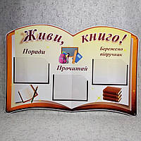 Стенд для библиотеки "Живи, книга"