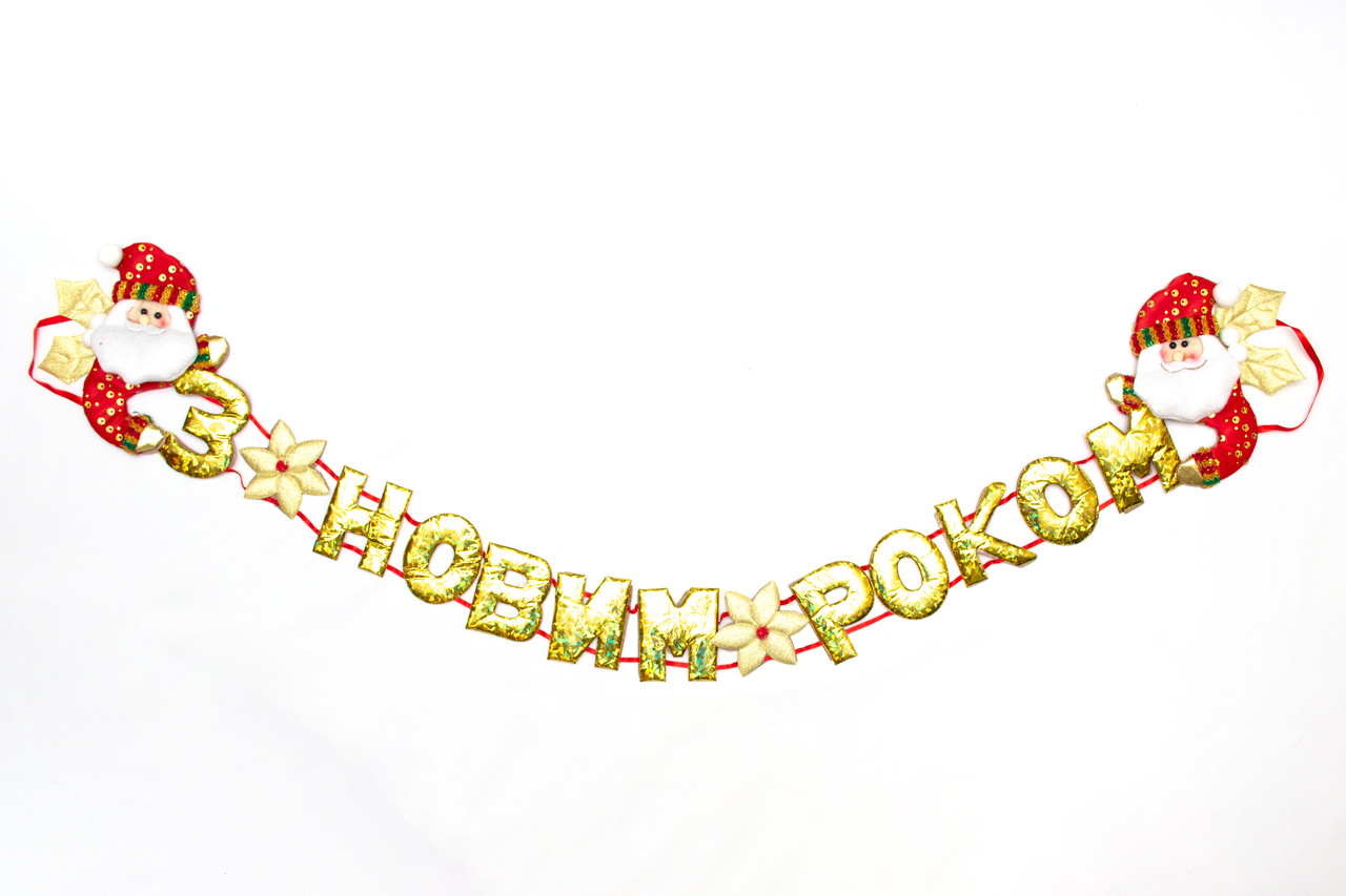 Новорічна декорація - Банер-розтяжка "З НОВИМ РОКОМ", 134 см, золотистий, поліестер (180981-3), фото 1