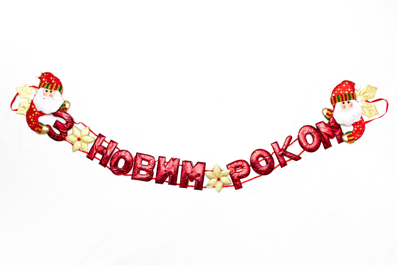 Гірлянда-розтяжка Банер-розтяжка "З НОВИМ РОКОМ", 134 см, червоний, поліестер (180981-4)