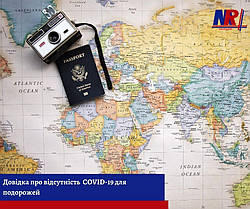 Довідка про відсутність COVID-19 для подорожей