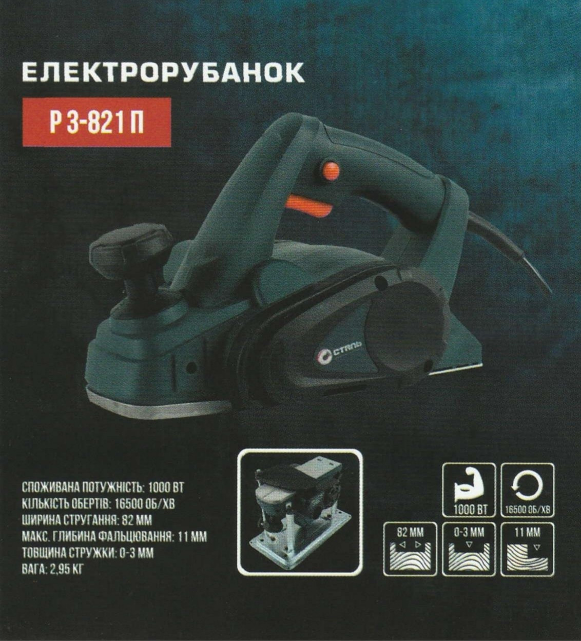 Рубанок Електричний Сталь P 3-821 П