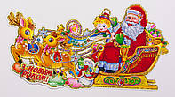 Новогоднее украшение - наклейка на окно Дед Мороз на санях, 24,5*46 см, разноцветный, бумага (471720)