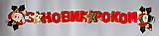 Гірлянда-розтяжка Банер-розтяжка "З НОВИМ РОКОМ", 142 см, червоний, поліестер (180103-3), фото 2
