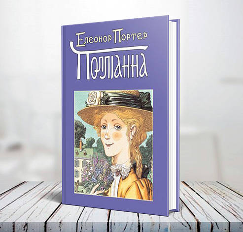 Поліанна – Елеонор Портер (7+, укр.), фото 1
