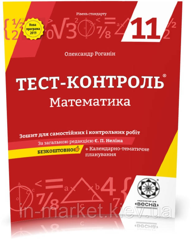 11 клас Тест-контроль Алгебра + Геометрія Зошит для самостійних і практичних робіт Роганін О.М. Весна