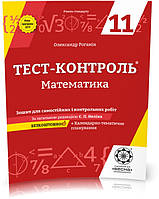 11 клас Тест-контроль Алгебра + Геометрія Зошит для самостійних і практичних робіт Роганін О.М. Весна