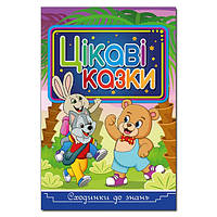 Книга Цікаві казки. Сходинки до знань