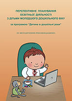 Перспективне планування освітньої діяльності з дітьми молодшого дошкільного віку за програмою “Дитина"
