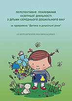 Перспективне планування освітньої діяльності з дітьми середнього дошкільного віку за програмою “Дитина"