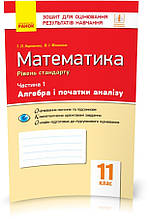 11 клас Математика.Зошит для оцінювання результатів навчання. У 2 частинах. ЧАСТИНА 1.Фіготіна В.І. Ранок