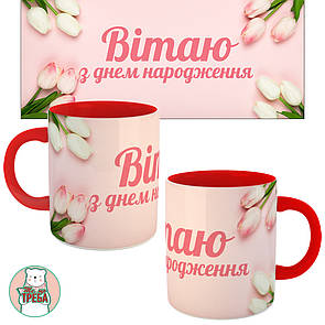 Горнятко / чашка "Вітаю з днем народження"-2 Червоний