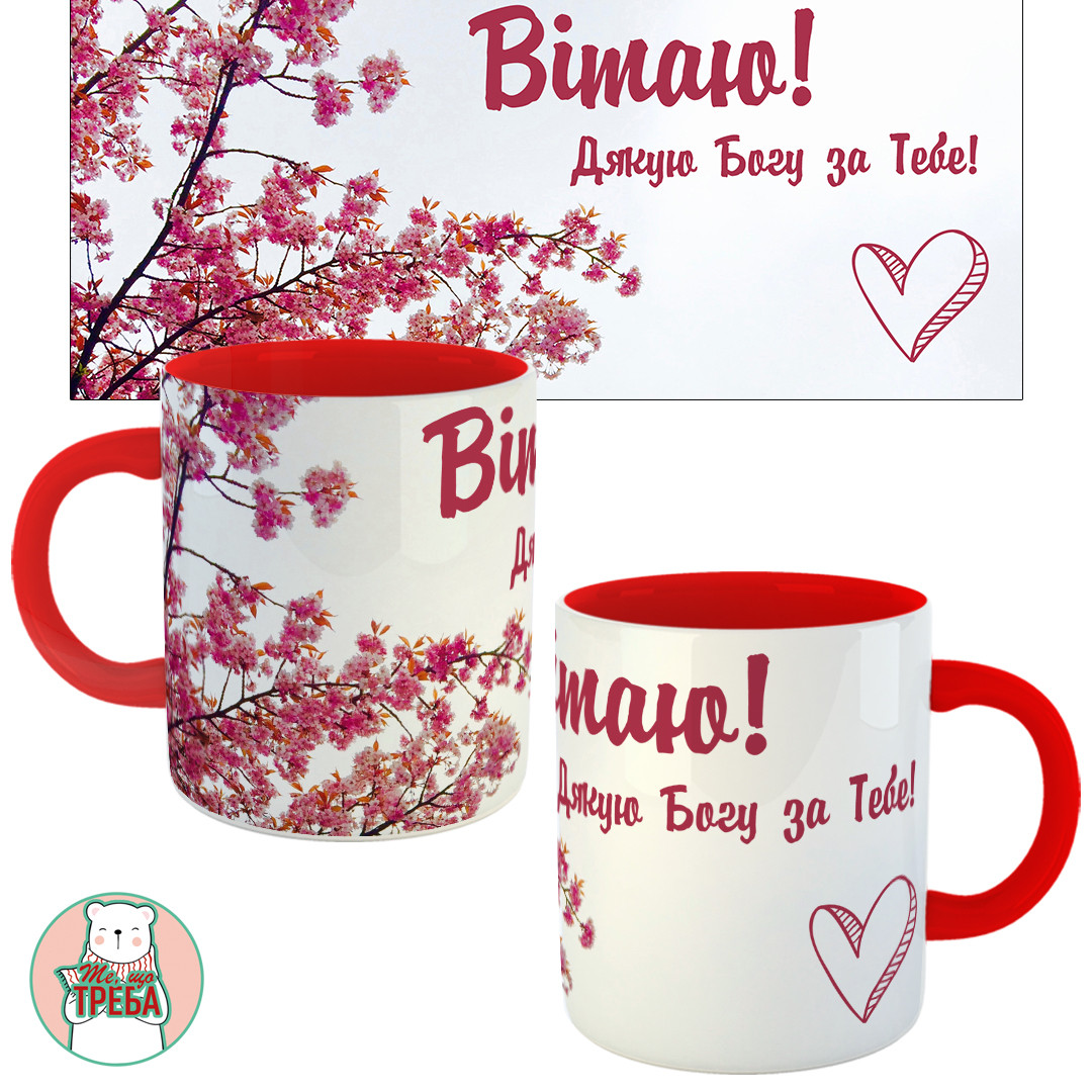 Горнятко / чашка "Вітаю! Дякую Богу за Тебе!" Червоний, фото 1