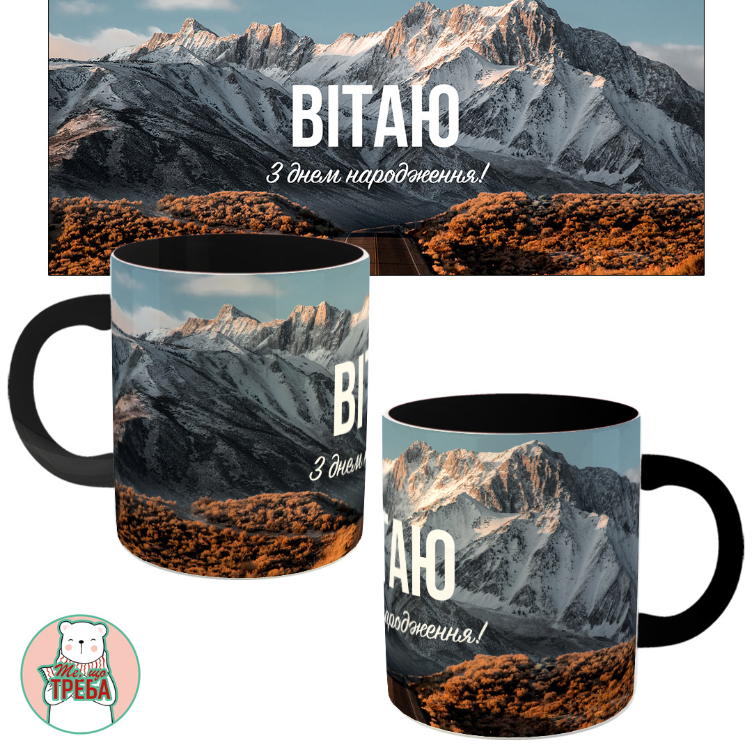 Горнятко / чашка "Вітаю з днем народження" природа-2 Чорний, фото 1