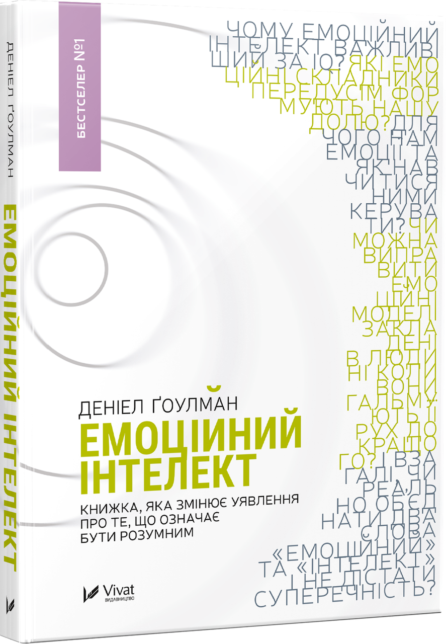 Деніел Гоулман Емоційний інтелект  Книжка яка змінює уявлення про те що означає бути розумним