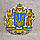 Стенд Великий герб України, фото 2